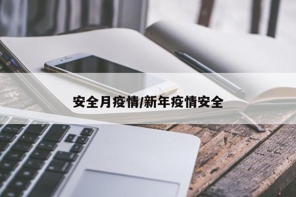 安全月疫情/新年疫情安全