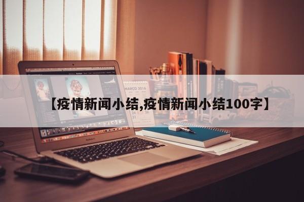 【疫情新闻小结,疫情新闻小结100字】