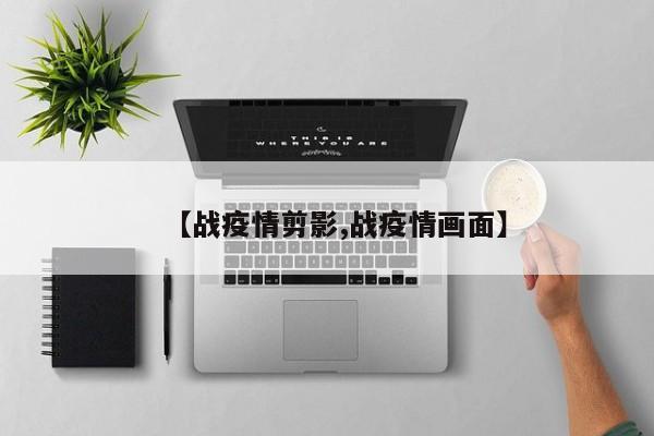 【战疫情剪影,战疫情画面】