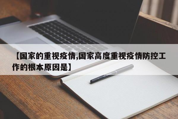 【国家的重视疫情,国家高度重视疫情防控工作的根本原因是】