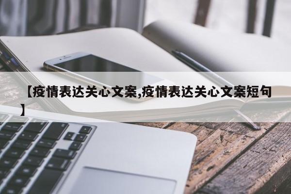 【疫情表达关心文案,疫情表达关心文案短句】
