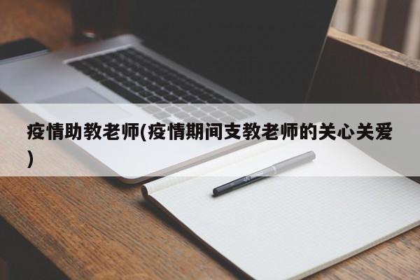 疫情助教老师(疫情期间支教老师的关心关爱)