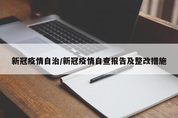 新冠疫情自治/新冠疫情自查报告及整改措施