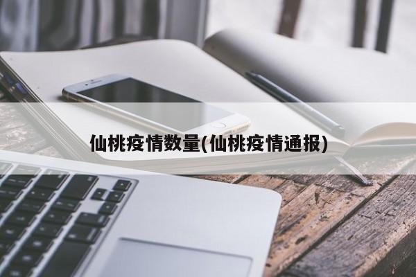 仙桃疫情数量(仙桃疫情通报)