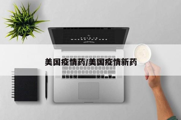 美国疫情药/美国疫情新药