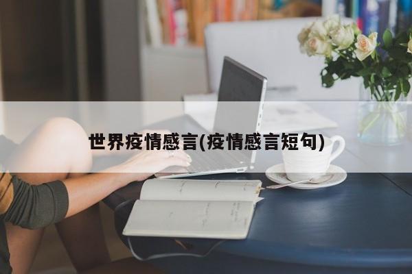 世界疫情感言(疫情感言短句)