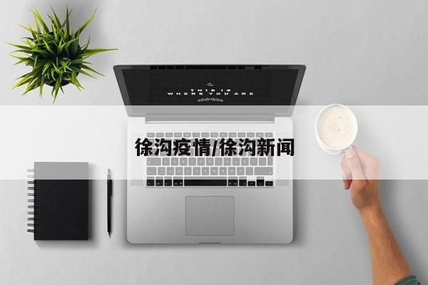 徐沟疫情/徐沟新闻
