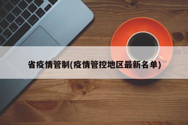 省疫情管制(疫情管控地区最新名单)