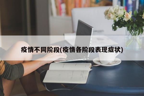 疫情不同阶段(疫情各阶段表现症状)