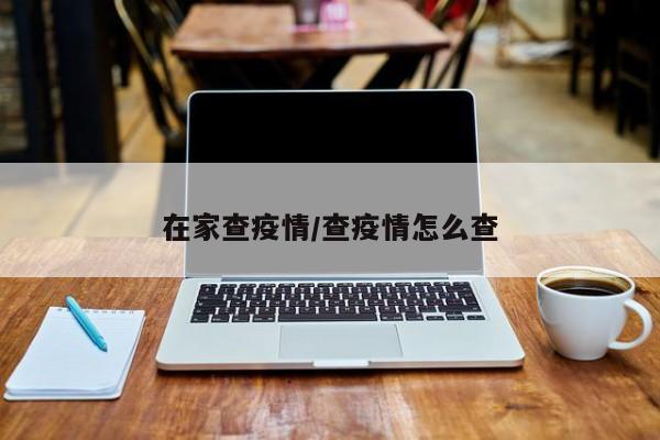在家查疫情/查疫情怎么查