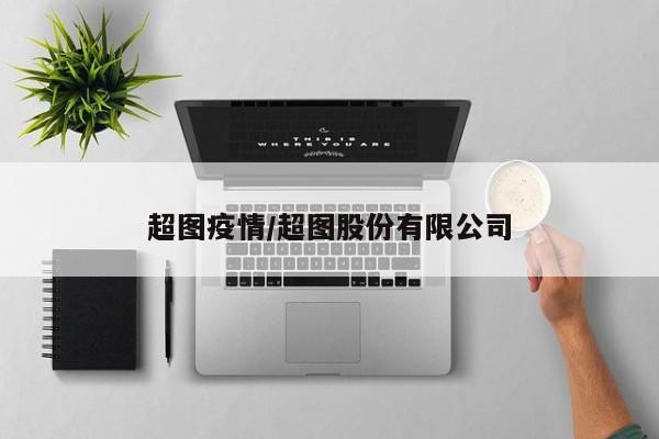 超图疫情/超图股份有限公司