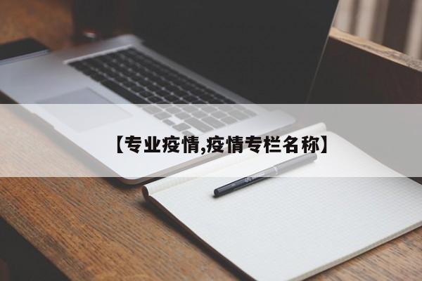 【专业疫情,疫情专栏名称】