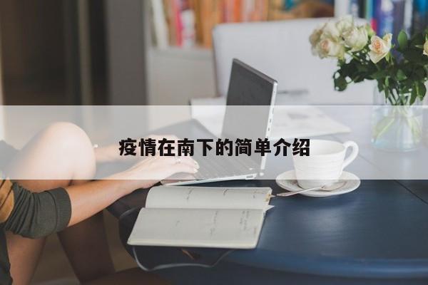 疫情在南下的简单介绍