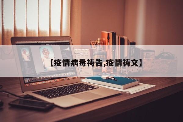 【疫情病毒祷告,疫情祷文】