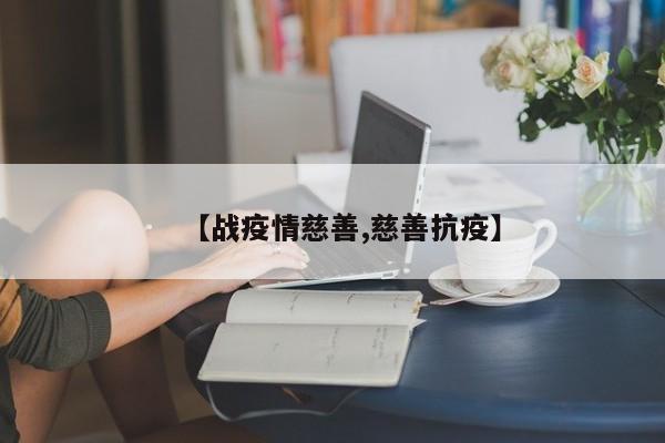 【战疫情慈善,慈善抗疫】