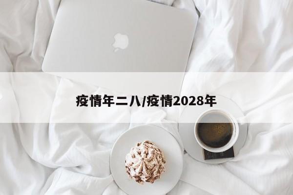 疫情年二八/疫情2028年
