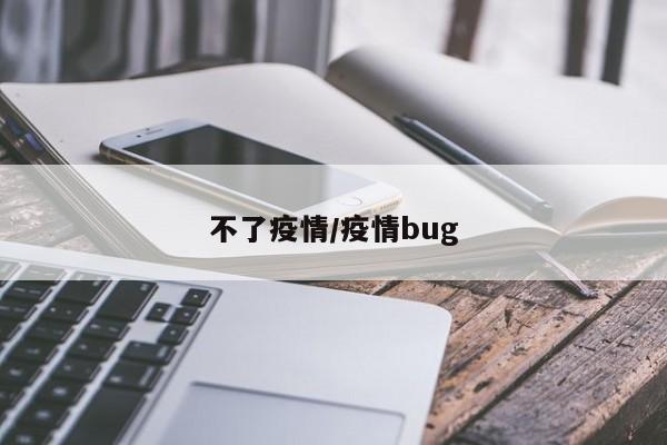 不了疫情/疫情bug