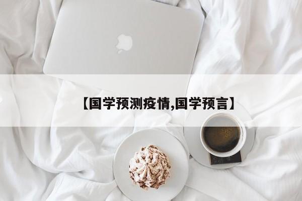 【国学预测疫情,国学预言】