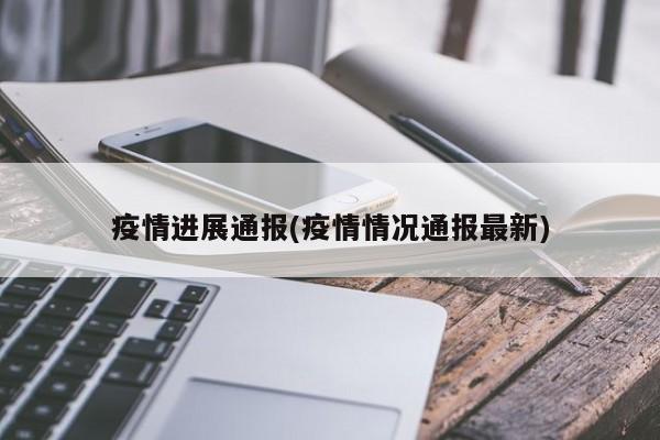 疫情进展通报(疫情情况通报最新)