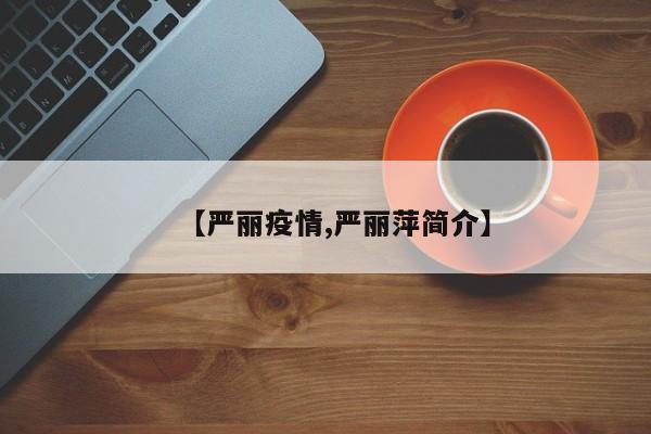 【严丽疫情,严丽萍简介】