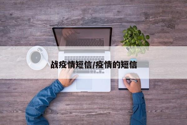 战疫情短信/疫情的短信