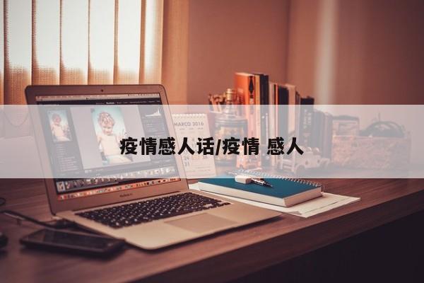 疫情感人话/疫情 感人