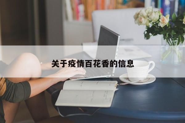 关于疫情百花香的信息