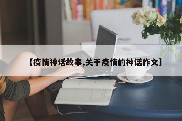【疫情神话故事,关于疫情的神话作文】
