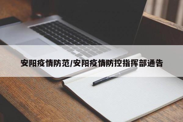 安阳疫情防范/安阳疫情防控指挥部通告
