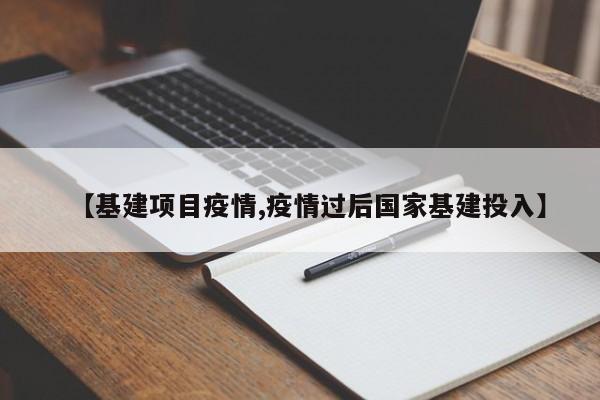 【基建项目疫情,疫情过后国家基建投入】