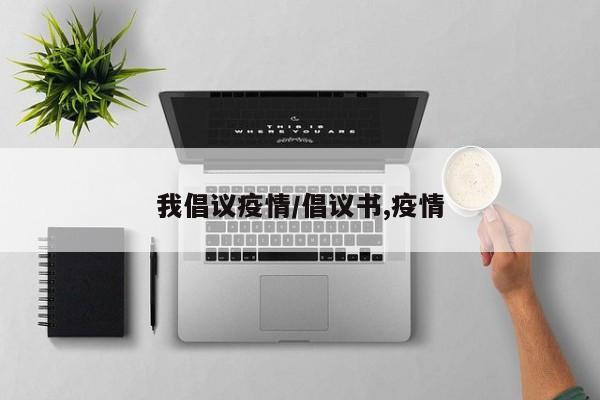 我倡议疫情/倡议书,疫情