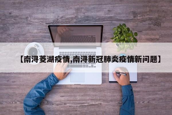 【南浔菱湖疫情,南浔新冠肺炎疫情新问题】
