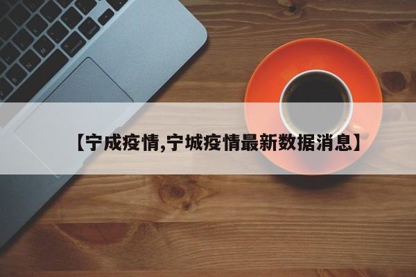 【宁成疫情,宁城疫情最新数据消息】
