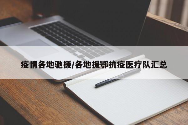 疫情各地驰援/各地援鄂抗疫医疗队汇总