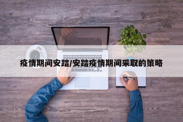 疫情期间安踏/安踏疫情期间采取的策略