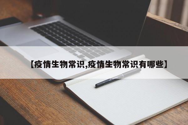 【疫情生物常识,疫情生物常识有哪些】