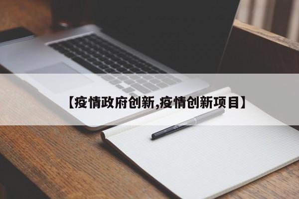 【疫情政府创新,疫情创新项目】