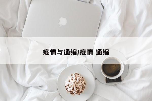疫情与通缩/疫情 通缩