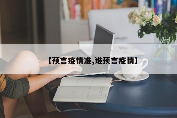【预言疫情准,谁预言疫情】