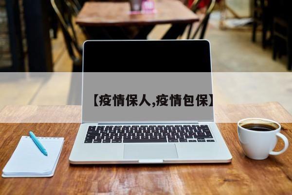 【疫情保人,疫情包保】