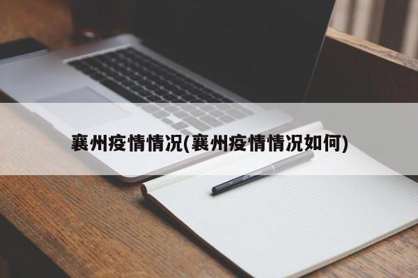 襄州疫情情况(襄州疫情情况如何)