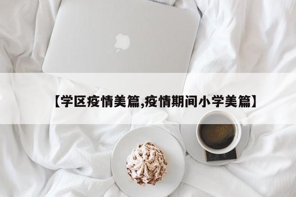 【学区疫情美篇,疫情期间小学美篇】