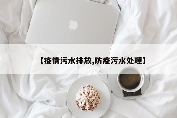 【疫情污水排放,防疫污水处理】