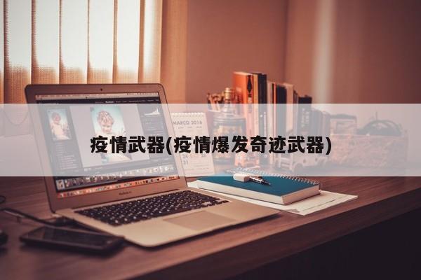 疫情武器(疫情爆发奇迹武器)