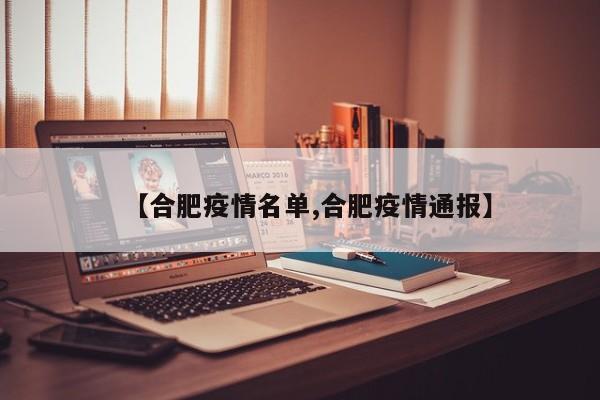【合肥疫情名单,合肥疫情通报】
