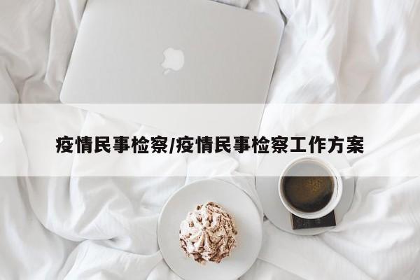 疫情民事检察/疫情民事检察工作方案