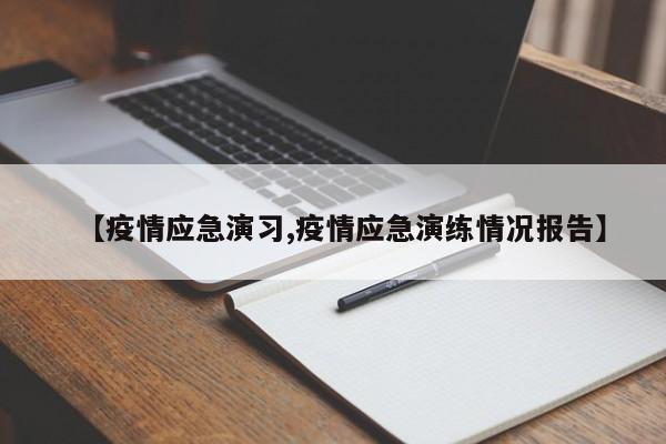 【疫情应急演习,疫情应急演练情况报告】