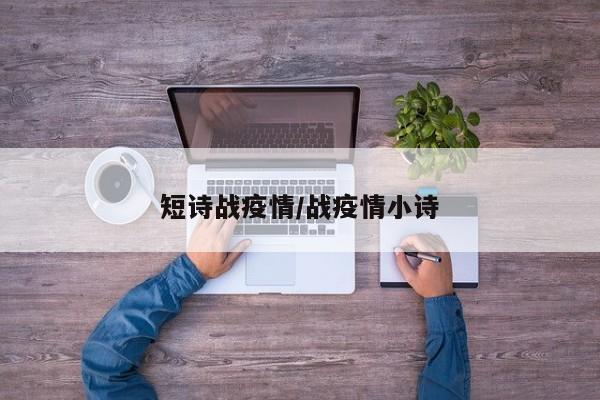 短诗战疫情/战疫情小诗