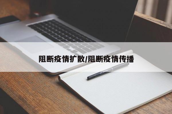 阻断疫情扩散/阻断疫情传播
