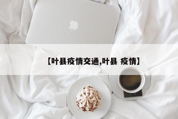 【叶县疫情交通,叶县 疫情】